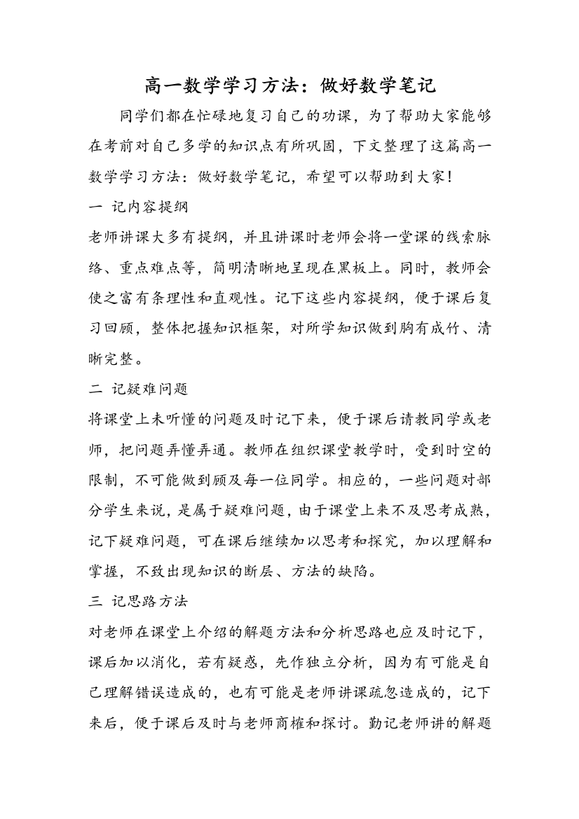 高一数学学习方法：做好数学笔记