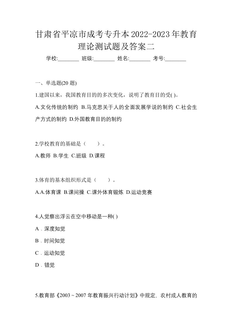 甘肃省平凉市成考专升本2022-2023年教育理论测试题及答案二