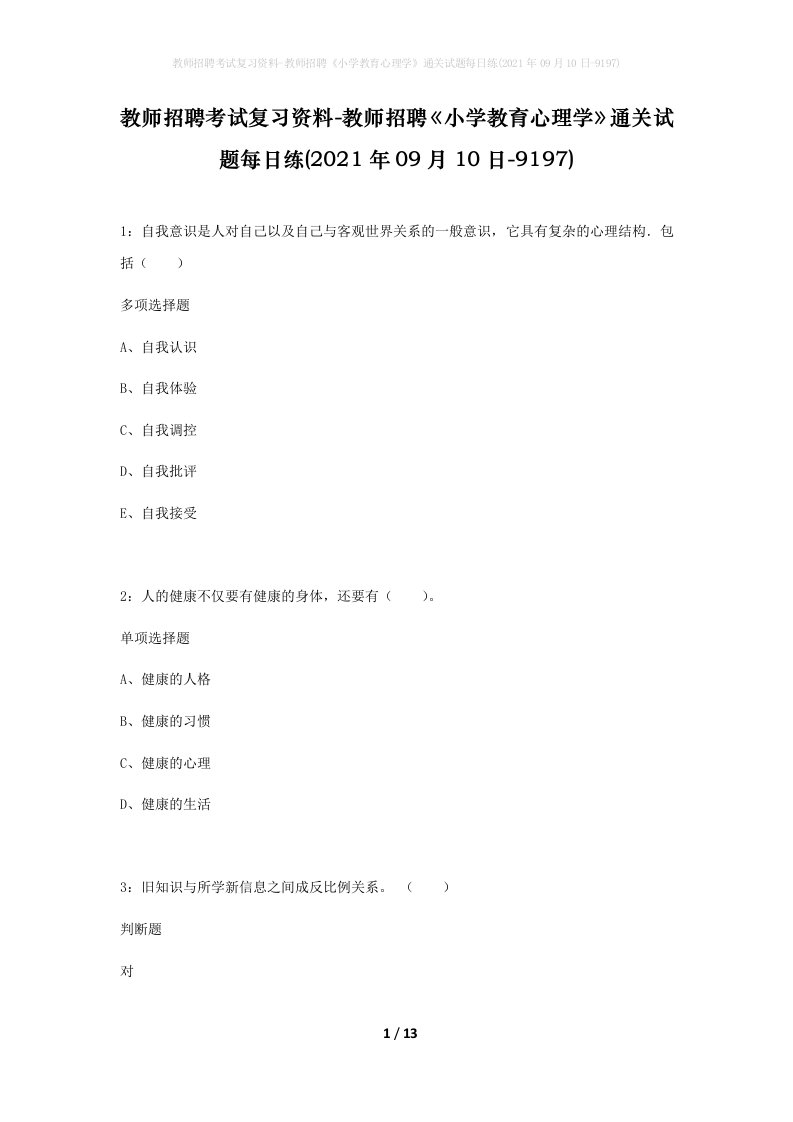 教师招聘考试复习资料-教师招聘小学教育心理学通关试题每日练2021年09月10日-9197