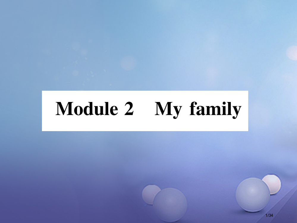 七年级英语上册-Module-2-My-family省公开课一等奖新名师优质课获奖PPT课件