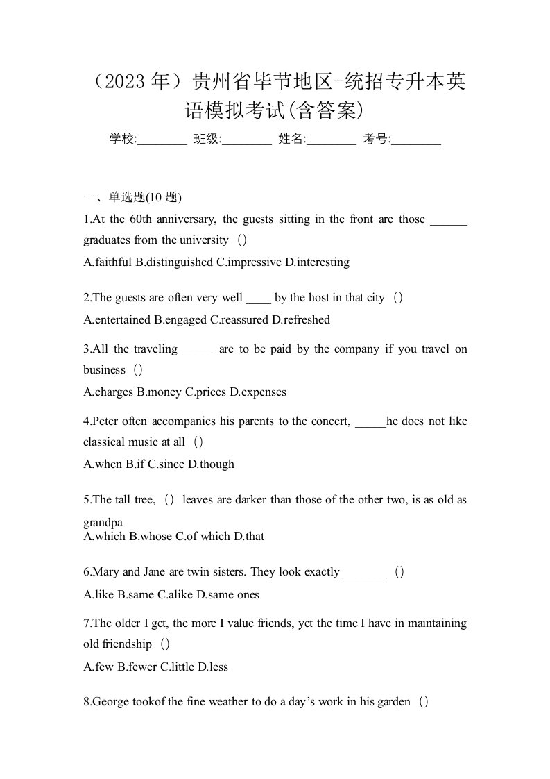 2023年贵州省毕节地区-统招专升本英语模拟考试含答案