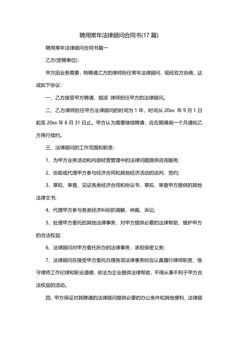 聘用常年法律顾问合同书17篇