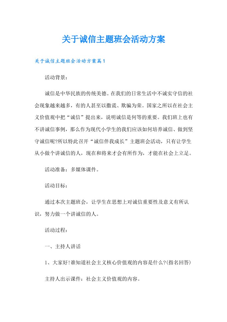 关于诚信主题班会活动方案