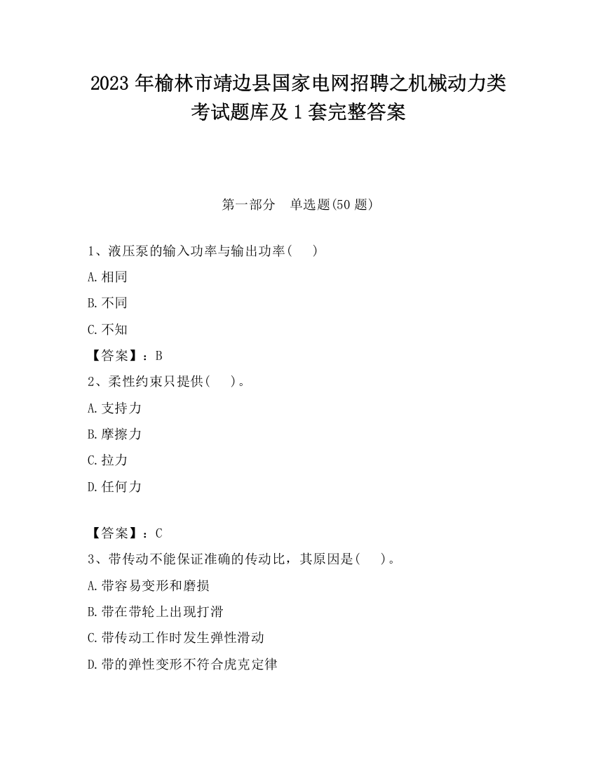 2023年榆林市靖边县国家电网招聘之机械动力类考试题库及1套完整答案