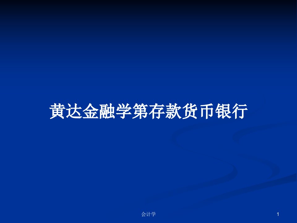 金融学第存款货币银行PPT学习教案课件