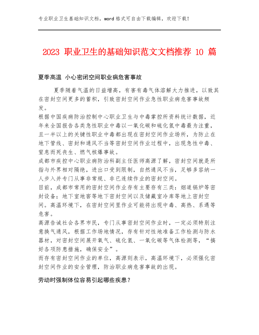 2023职业卫生的基础知识范文文档推荐10篇