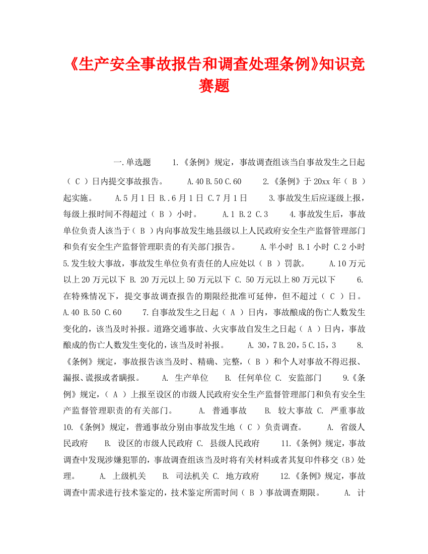 《安全教育》之《生产安全事故报告和调查处理条例》知识竞赛题