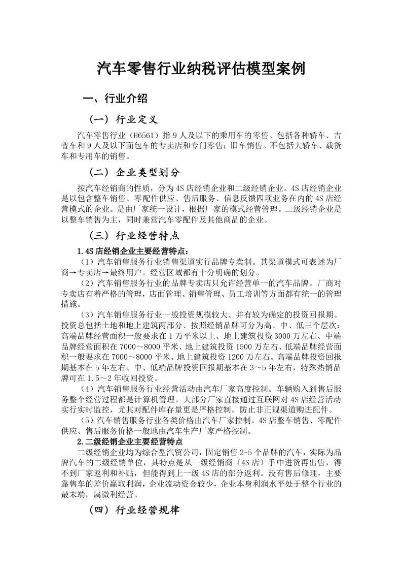 汽车零售行业纳税评估模型案例