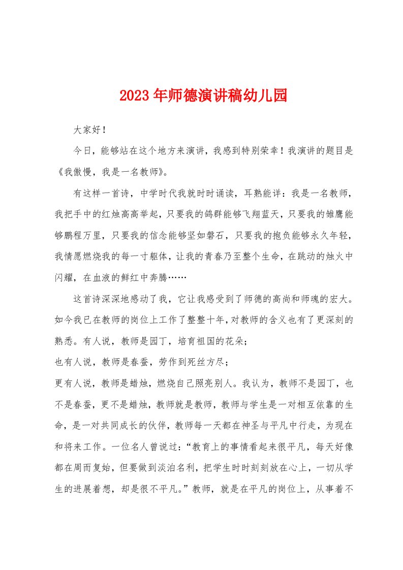 2023年师德演讲稿幼儿园