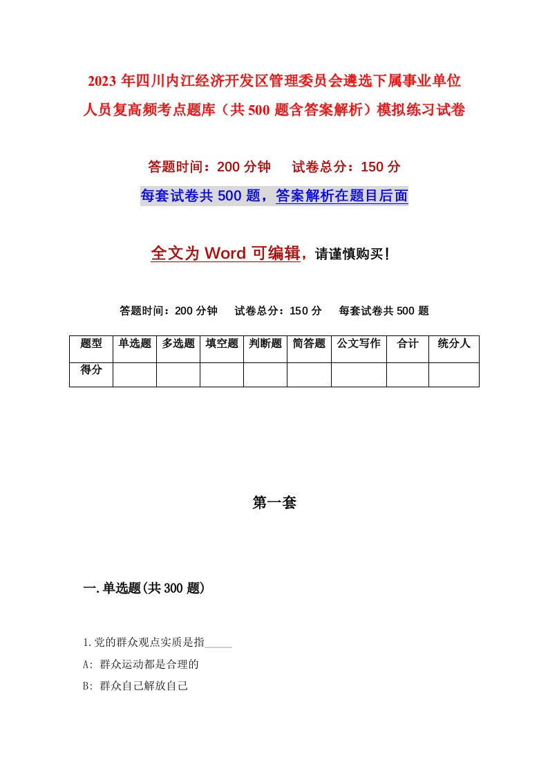 2023年四川内江经济开发区管理委员会遴选下属事业单位人员复高频考点题库共500题含答案解析模拟练习试卷