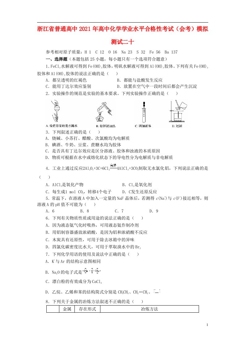 浙江省普通高中2021年高中化学学业水平合格性考试会考模拟测试二十