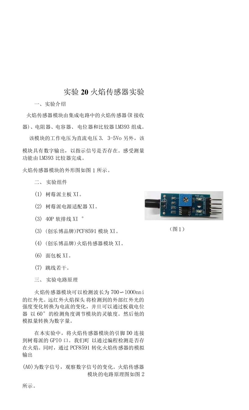 实验20火焰传感器实验