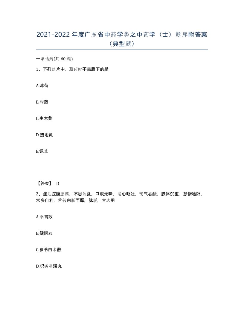 2021-2022年度广东省中药学类之中药学士题库附答案典型题