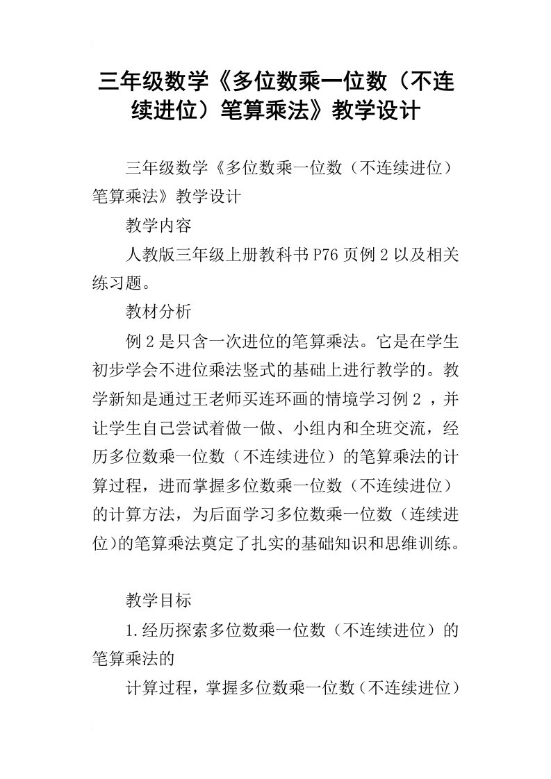 三年级数学多位数乘一位数不连续进位笔算乘法教学设计