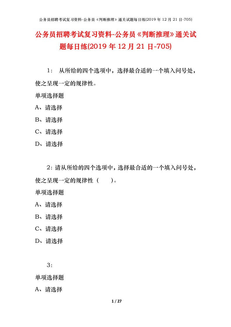 公务员招聘考试复习资料-公务员判断推理通关试题每日练2019年12月21日-705