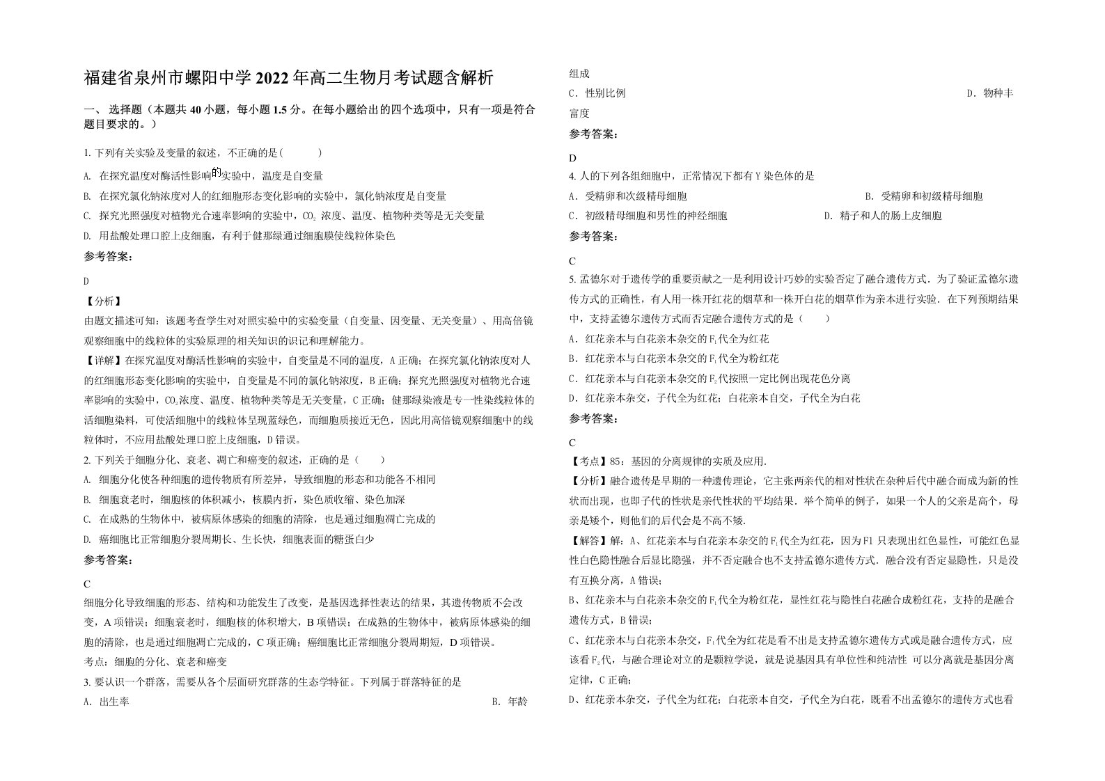 福建省泉州市螺阳中学2022年高二生物月考试题含解析