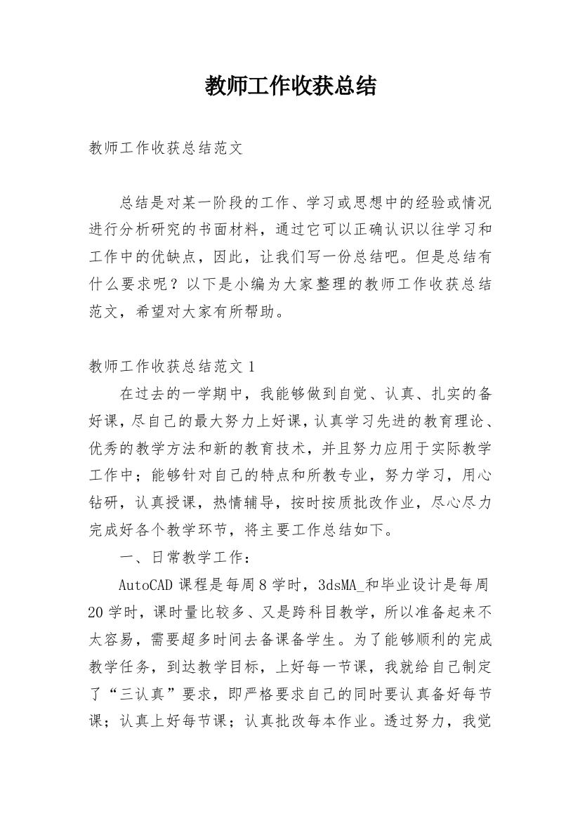 教师工作收获总结