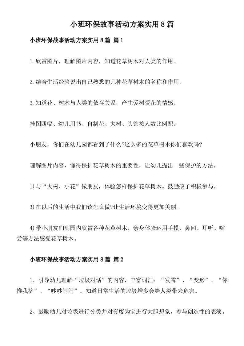 小班环保故事活动方案实用8篇