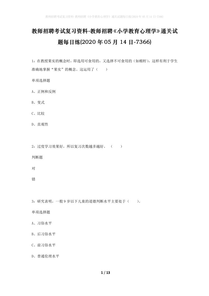 教师招聘考试复习资料-教师招聘小学教育心理学通关试题每日练2020年05月14日-7366