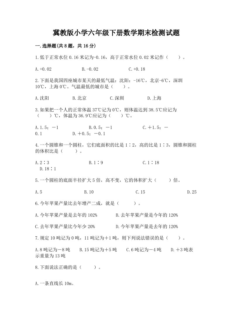 冀教版小学六年级下册数学期末检测试题含答案【能力提升】