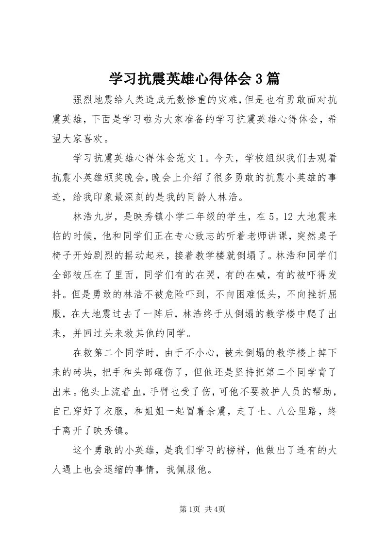 7学习抗震英雄心得体会3篇