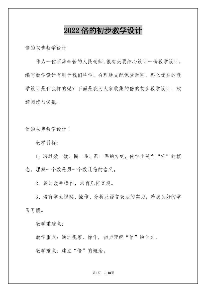 2022倍的初步教学设计