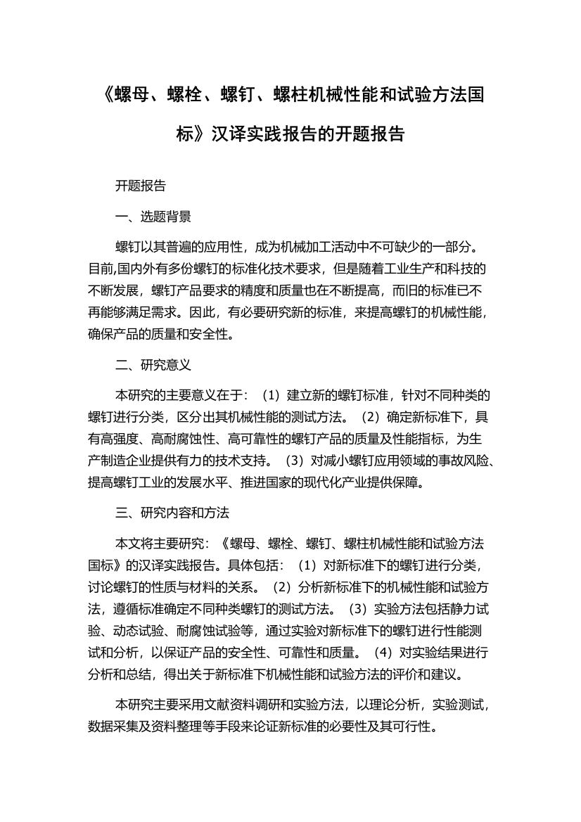 《螺母、螺栓、螺钉、螺柱机械性能和试验方法国标》汉译实践报告的开题报告