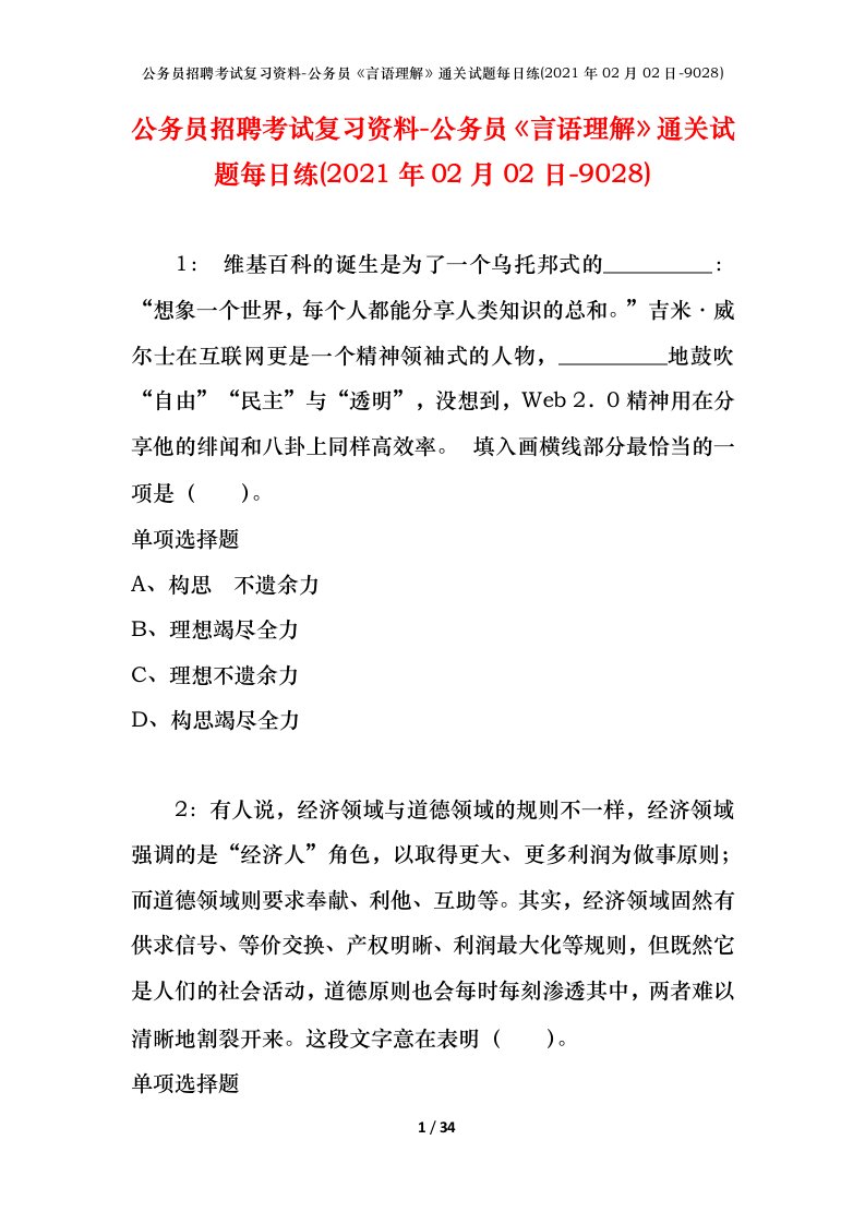 公务员招聘考试复习资料-公务员言语理解通关试题每日练2021年02月02日-9028