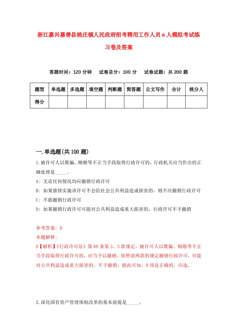 浙江嘉兴嘉善县姚庄镇人民政府招考聘用工作人员6人模拟考试练习卷及答案0