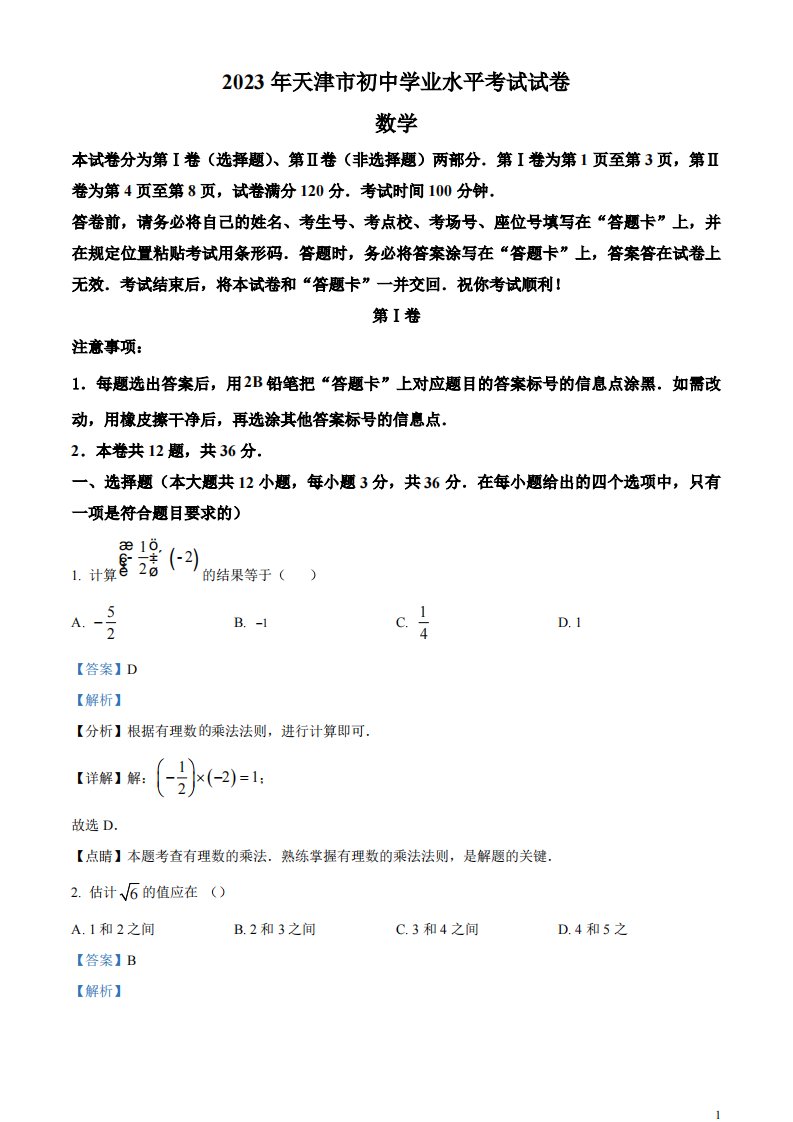 精品解析：2023年天津市中考数学真题（解析版）