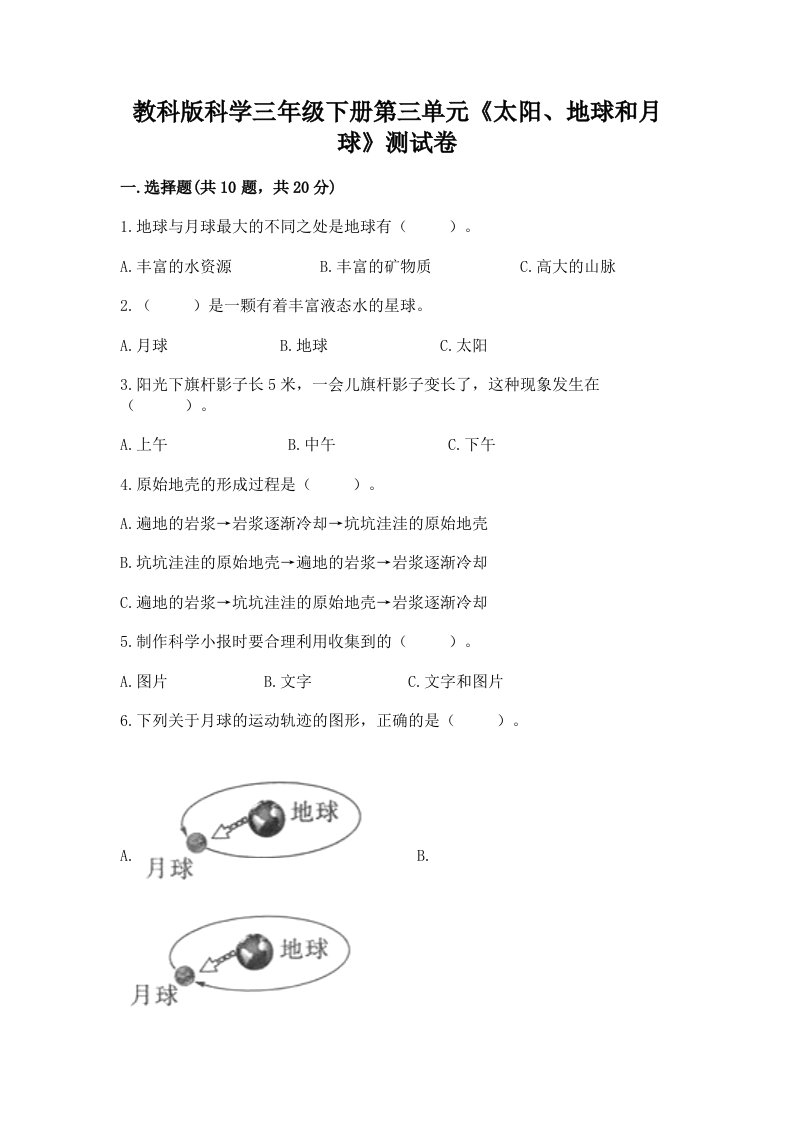 教科版科学三年级下册第三单元《太阳、地球和月球》测试卷【各地真题】