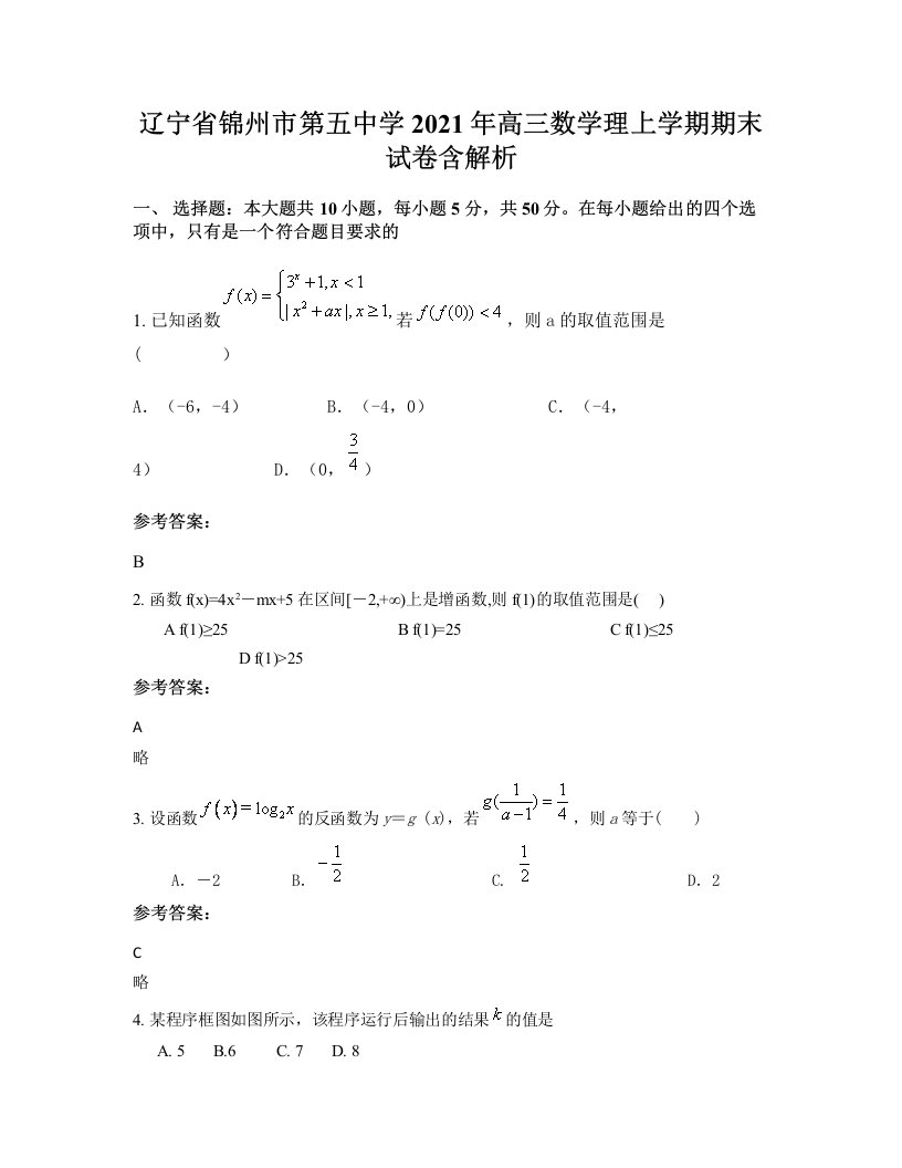 辽宁省锦州市第五中学2021年高三数学理上学期期末试卷含解析