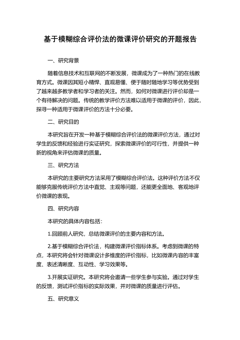 基于模糊综合评价法的微课评价研究的开题报告