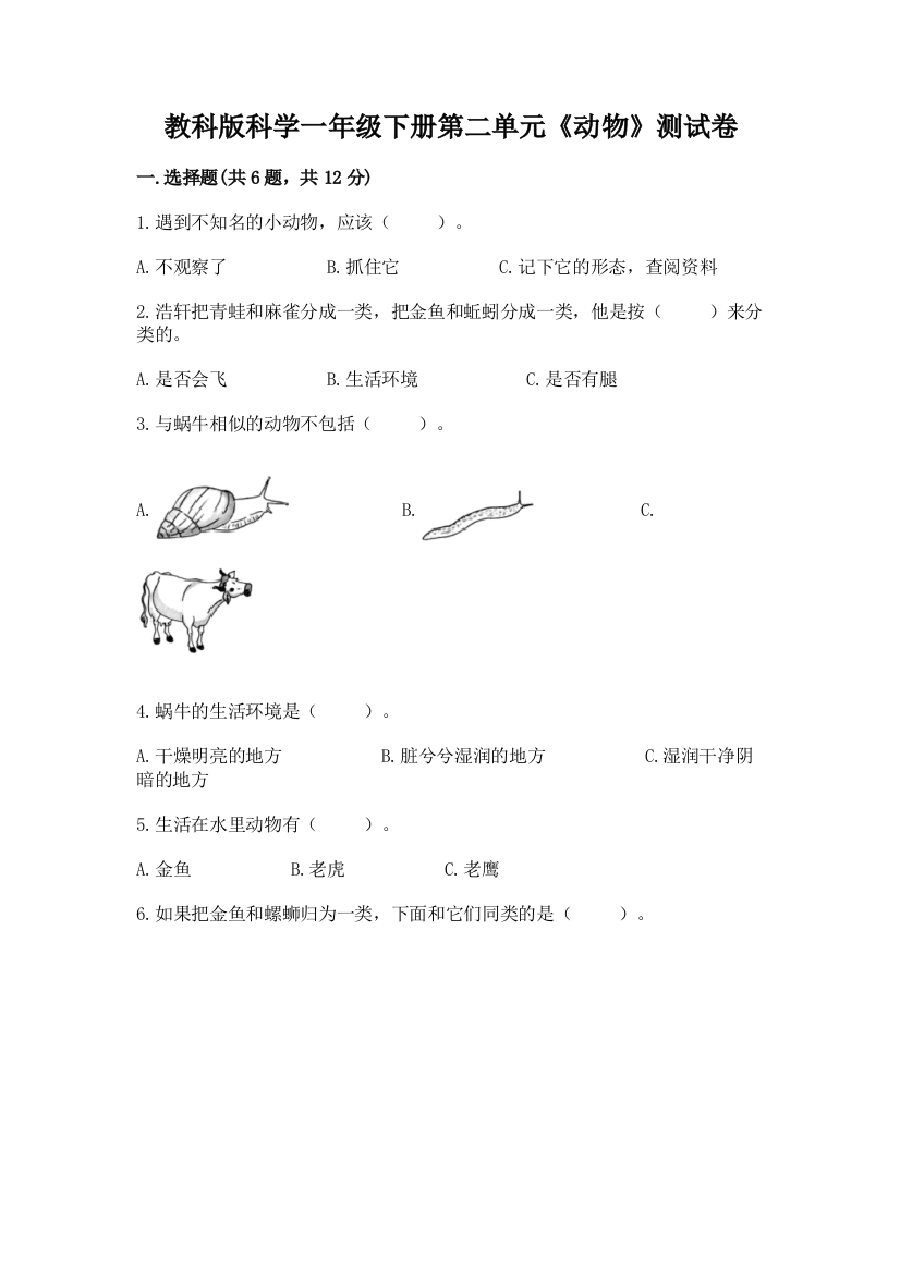 教科版科学一年级下册第二单元《动物》测试卷附答案（培优b卷）