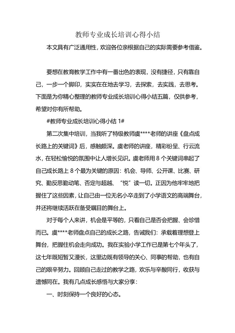 教师专业成长培训心得小结