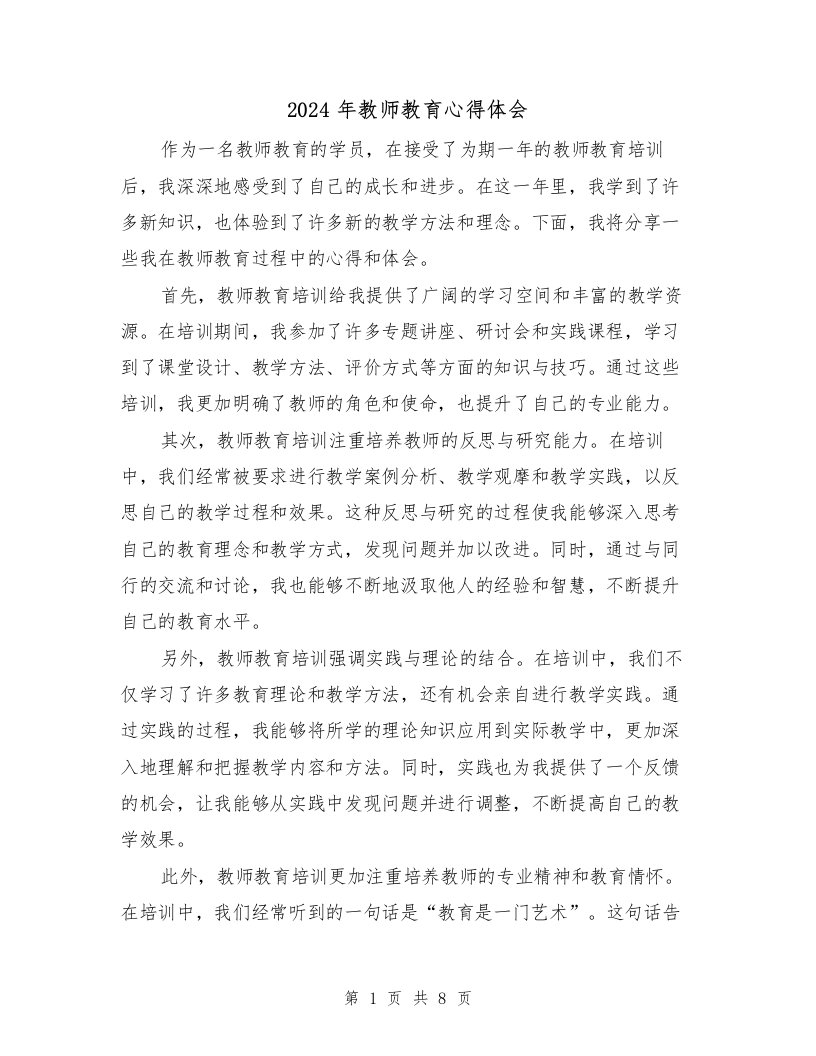 2024年教师教育心得体会（四篇）