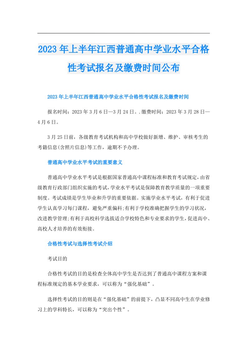 上半年江西普通高中学业水平合格性考试报名及缴费时间公布