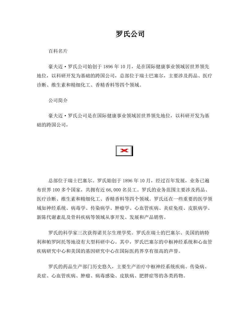 罗氏公司简介