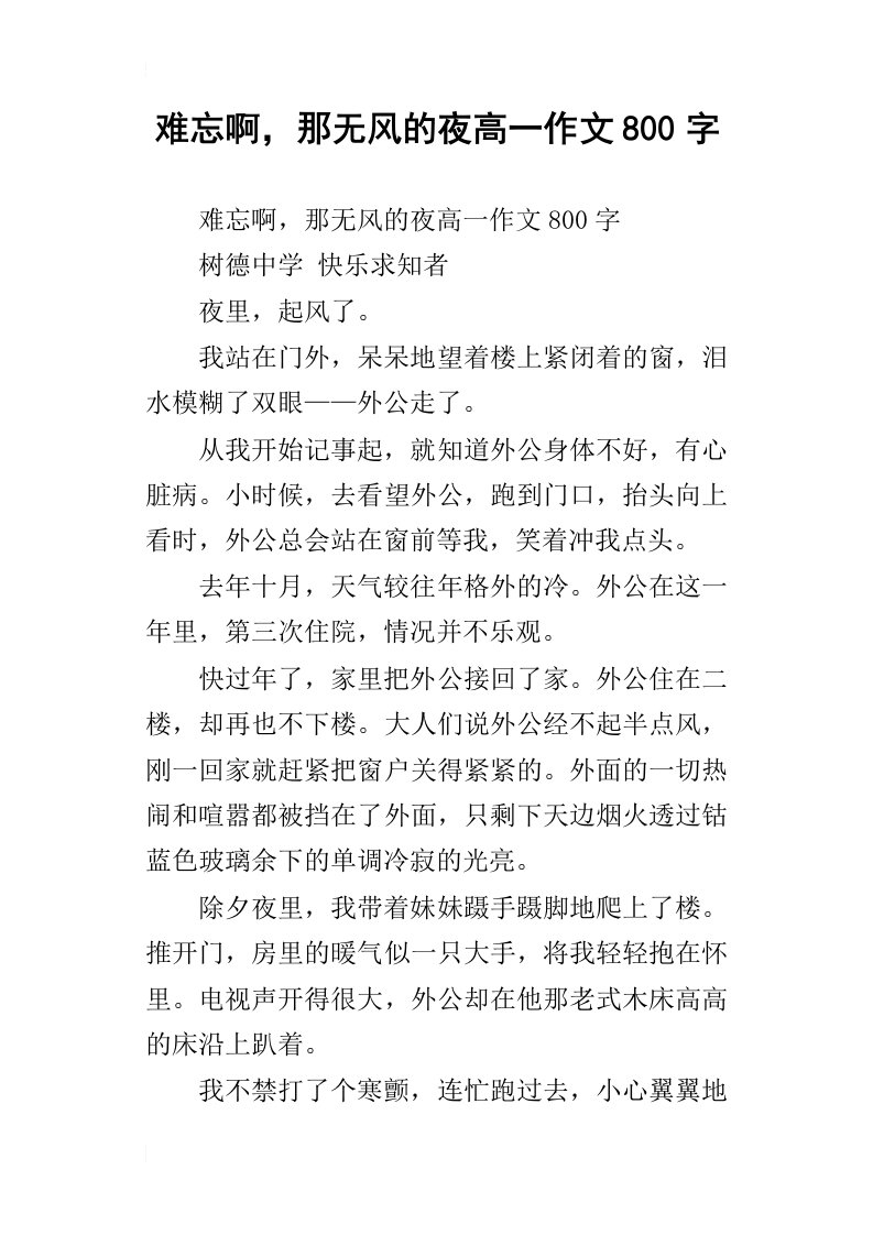 难忘啊，那无风的夜高一作文800字