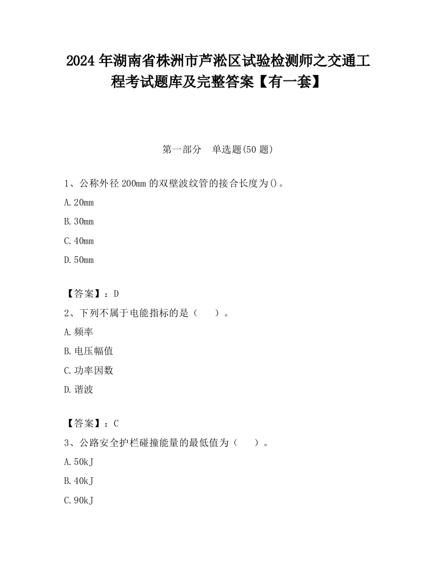 2024年湖南省株洲市芦淞区试验检测师之交通工程考试题库及完整答案【有一套】