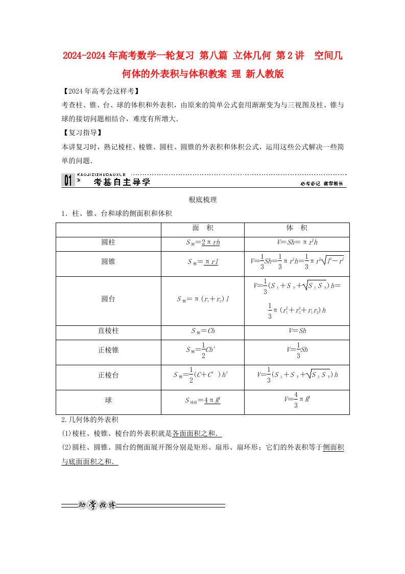 2024-2024年高考数学一轮复习-第八篇-立体几何-第2讲-空间几何体的表面积与体积教案-理-新人教版