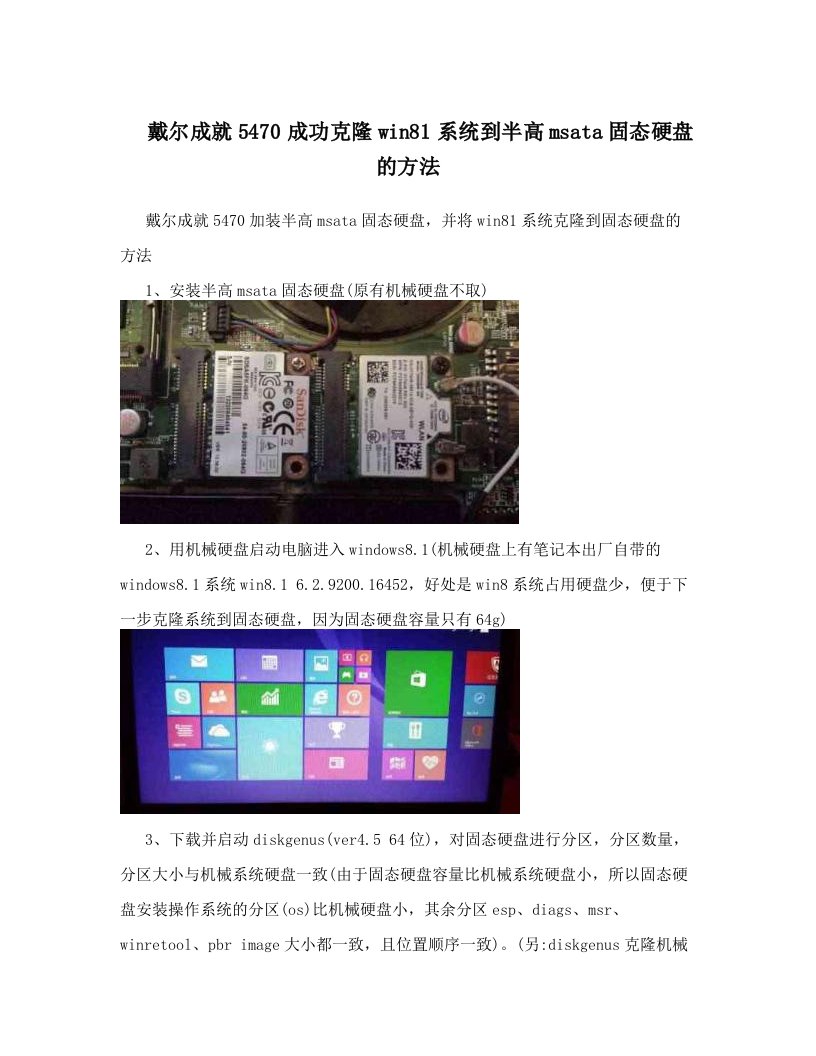 戴尔成就5470成功克隆win81系统到半高msata固态硬盘的方法