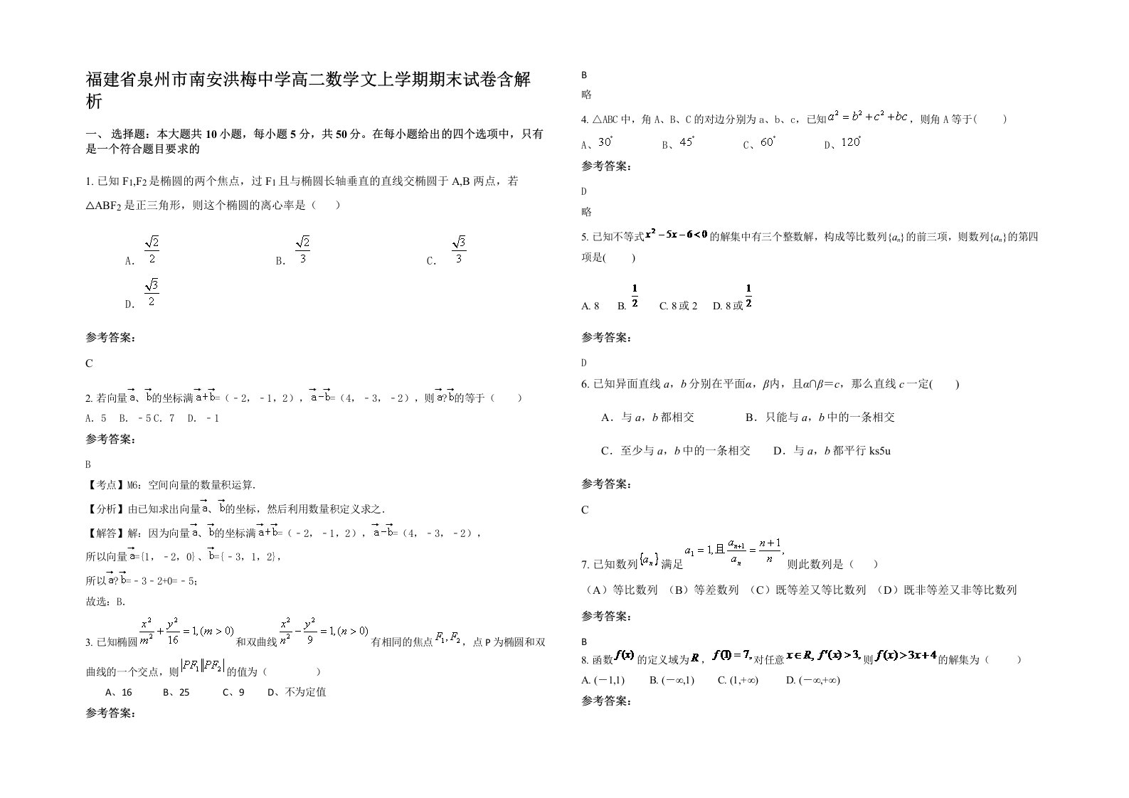 福建省泉州市南安洪梅中学高二数学文上学期期末试卷含解析