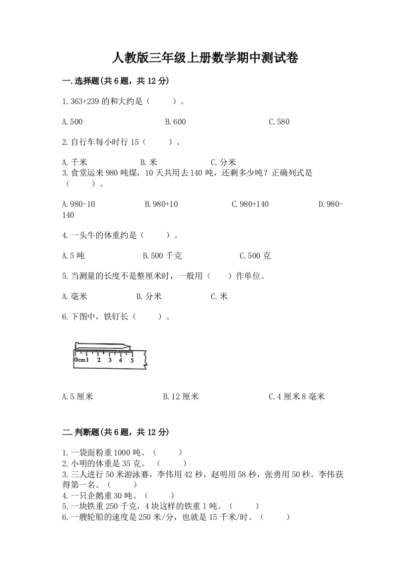 人教版三年级上册数学期中测试卷精品（基础题）