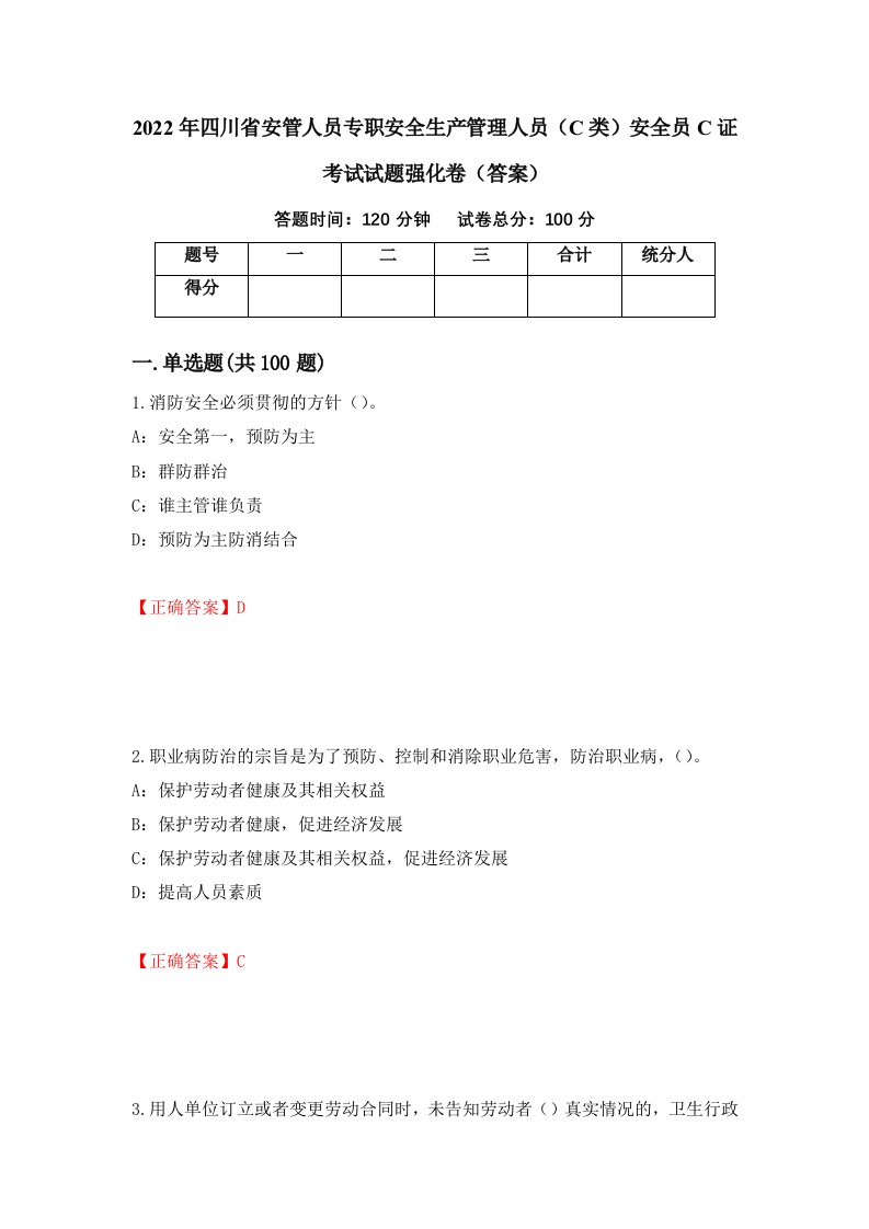 2022年四川省安管人员专职安全生产管理人员C类安全员C证考试试题强化卷答案第56套