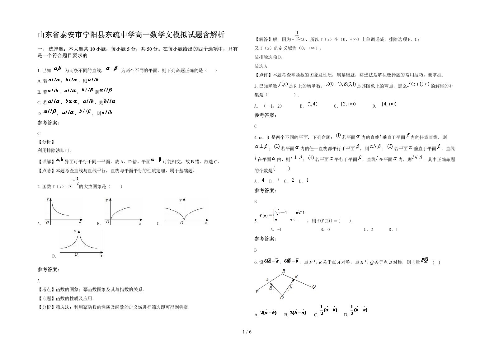 山东省泰安市宁阳县东疏中学高一数学文模拟试题含解析