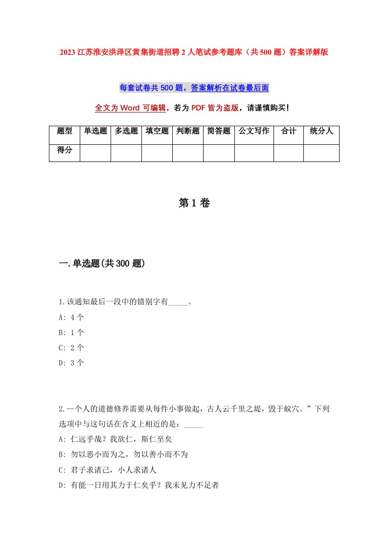 2023江苏淮安洪泽区黄集街道招聘2人笔试参考题库共500题答案详解版