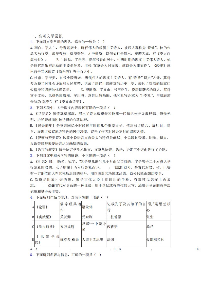 高三语文高考文学常识练习题附解析