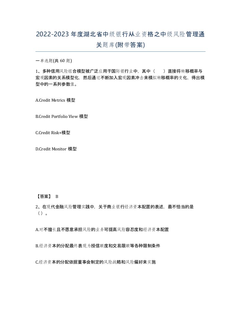 2022-2023年度湖北省中级银行从业资格之中级风险管理通关题库附带答案