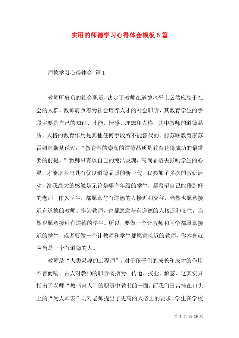 实用的师德学习心得体会模板5篇